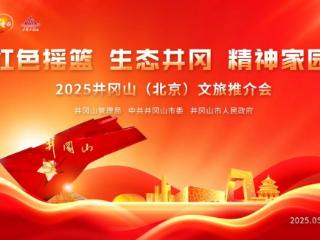 2025井冈山（北京）旅游推介会举行