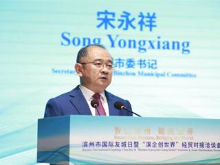 滨州市国际友城日暨“滨企创世界”经贸对接洽谈会开幕