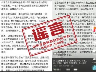 网传“山东一女子向丈夫索要5元买早餐遭拒后轻生”系不实信息