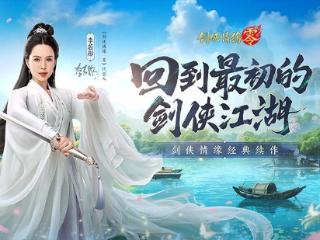 李若彤双剑合璧！西山居《剑侠情缘·零》今日10：00公测