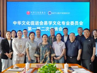 多位专家学者汇聚北京 探讨易学文化传承与创新路径