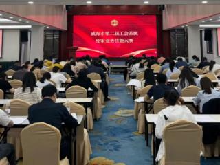 威海市第二届工会系统经审业务技能大赛成功举办