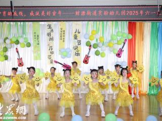 泰山区财源街道实验幼儿园开展“守护育幼底线·成就美好童年”庆六一文艺汇演活动