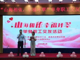 威海市环翠区总工会举办单身职工交友活动