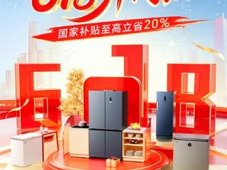 开门当红，澳柯玛京东618开门红限时放“价”