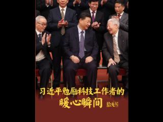 拾光纪·“人生能有几次搏！”习近平勉励科技工作者的暖心瞬间