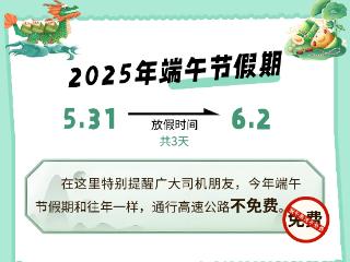 山东高速集团2025年端午节假期出行指南