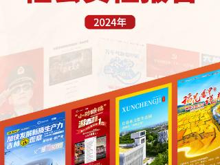 吉林省互联网传媒股份有限公司2024年度媒体社会责任报告