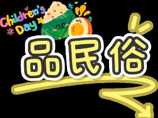 当粽香遇上童趣！这个假期，日照太好玩啦！