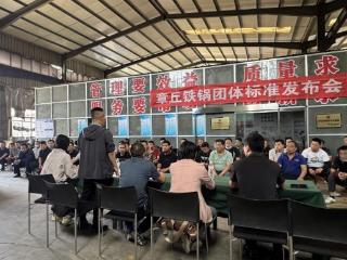 新版团体标准《章丘铁锅》（T/ZQTX 002-2025）正式发布 济南市市场监管局标准和质量服务中心助力产业升级