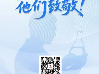 今天，一起向他们致敬！