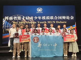 郑州市第八中学学子在第十届河南省青少年模拟联合国辩论赛中斩获佳绩