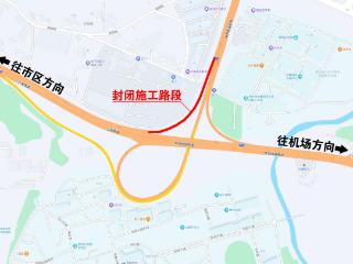 即日起 贵阳市笋子林互通（进城向）匝道封闭施工