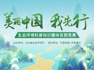 全民答题总动员！6月3日起，一起解锁美丽山东的“趣味密码”