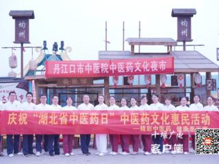 丹江口市中医院：湖北中医药日，中医药文化夜市点亮水都健康之夜