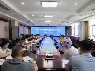 临沂市全市市场监管研究工作座谈会召开