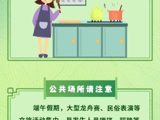 安全提醒“粽”相伴 平安过节乐无忧