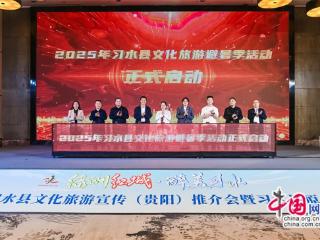 “绿洲红城•醉美习水”文旅推介活动在贵阳举行