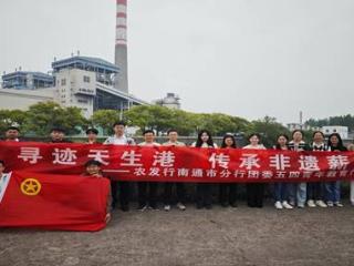 共青团启东市支行团支部：循迹天生港 重走振兴路