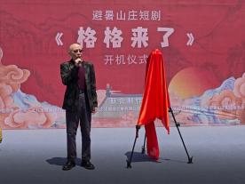 文旅微短剧《格格来了》在避暑山庄盛大开机，开启穿越时空的文化盛宴