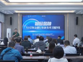 智驭金融：AI引领金融行业新变革主题沙龙圆满落幕