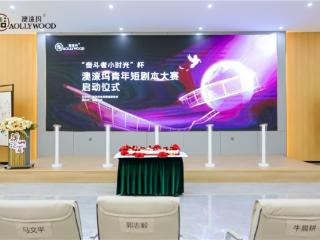 澳涞坞中国短剧本大赛启动，获奖作品可获全链条孵化