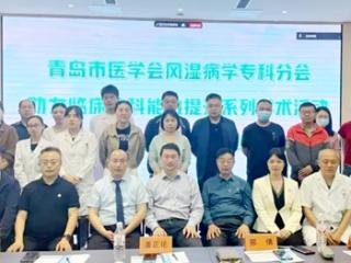 关注关节 拥抱健康——平度市风湿病专科能力提升会议顺利举办