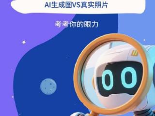 AI“热”引发虚假泛滥 “冷”思辨守护真实底线