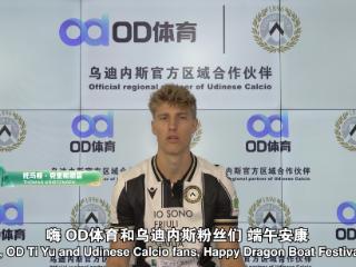 “粽”情绵绵，OD体育携乌迪内斯俱乐部共庆端午