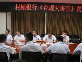 兰陵村镇银行：筑牢防线，共建合规屏障