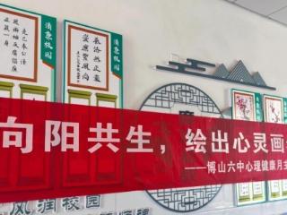 淄博市博山区第六中学开展心理健康月主题活动