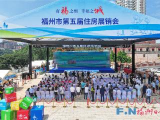 福州市第五届住房展销会盛大开幕！福州人周末快去逛