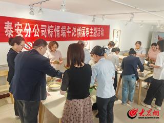 中国人寿泰安分公司开展“粽情端午 浓情国寿”端午节主题活动