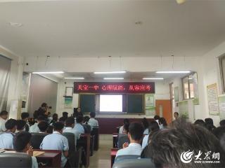 天宝镇第一初级中学九年级开展“心理赋能，从容应考”心理健康讲座