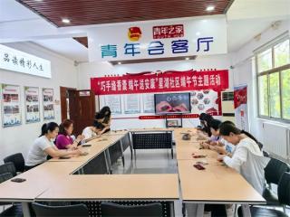 无棣县棣丰街道星湖社区开展“巧手缝香囊 端午送安康”主题活动