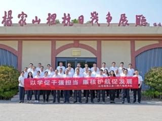 以学促干强担当 廉核护航促发展——山东省地矿局二四八大队赴西海岸新区杨家山里红色教育基地开展党性教育活动