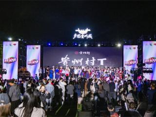 多彩星光秀遇上贵州村T，多彩贵州城上演百姓大舞台