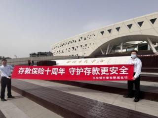 十年护航，温暖“存”心——兴业银行济南分行多维度擦亮存款保险宣传品牌