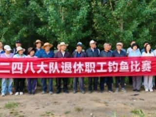 山东省地矿局二四八大队举办退休职工钓鱼友谊赛