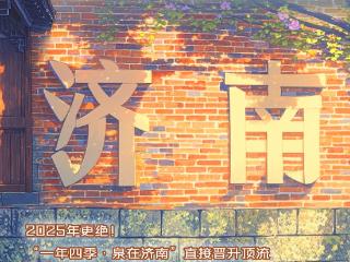 看！文明济南城市图鉴