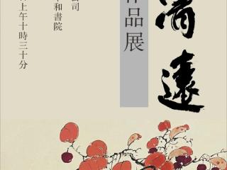 【谢汉彬国画作品展】近日在北江之滨广东清远开展