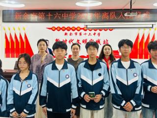 新余市第十六中学举行离队入团仪式