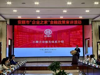 工行安顺分行：深化金融合作 搭建政银企交流平台