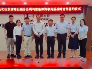 中石化济南石油分公司与京鲁律所签署“爱心惠＋”战略合作协议