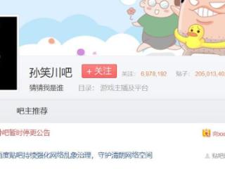 孙笑川吧被暂时关停整改15天，只能浏览，不能发贴