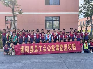 鄱阳县总工会组织开展公益课堂进校园活动