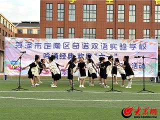 多彩童年展风采 五育融合润童心 定陶区奇诺双语实验学校庆“六一”活动精彩纷呈