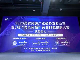 无限极冠名经典方剂大赛颁奖礼，校企共探药食同源创新转化新路径