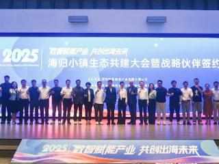 海南陵水海归小镇成功举办生态共建大会 数智赋能产业共创出海新未来