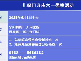 宁阳县第一人民医院儿保门诊儿童节优惠活动开始预约了